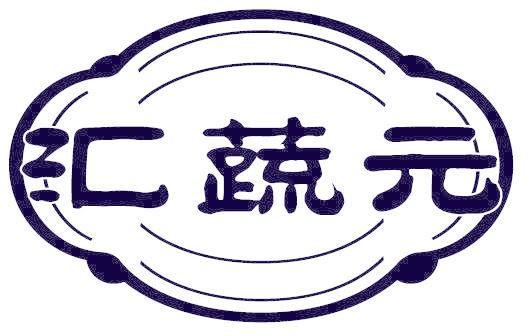 汇蔬元