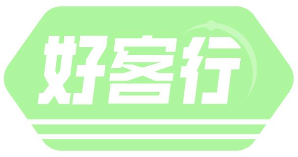 好客行