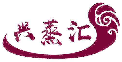 兴蒸汇