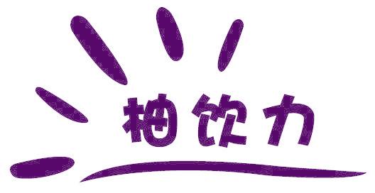 柚飲力