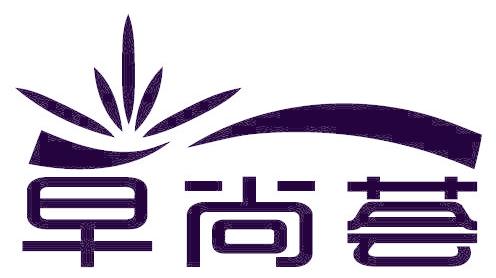早尚荟