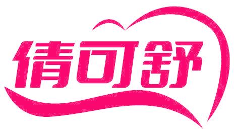 倩可舒