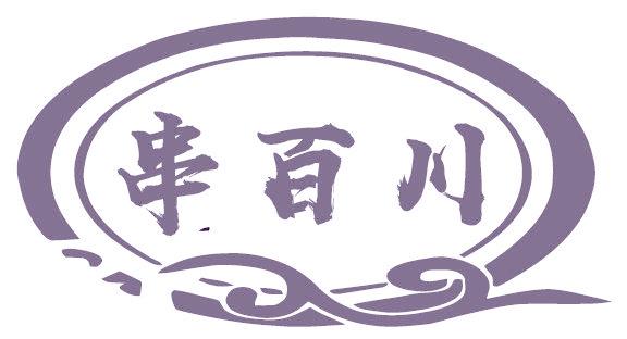 串百川
