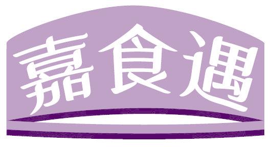 嘉食遇