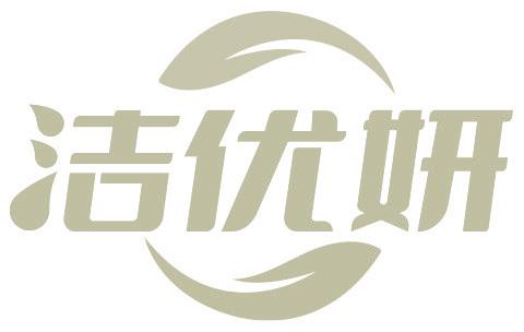 潔優(yōu)妍