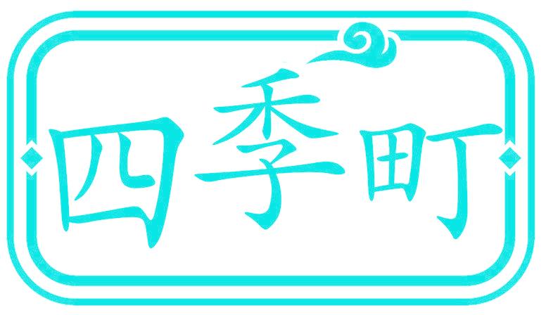 四季町