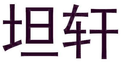 坦轩