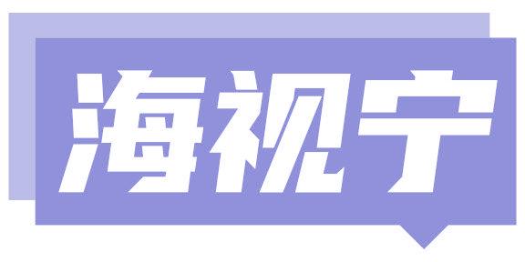 海视宁