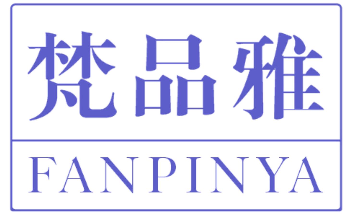 梵品雅