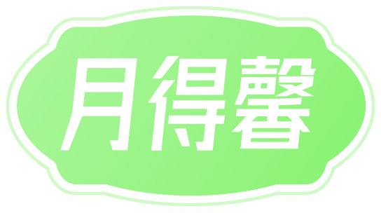 月得馨