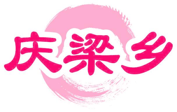 庆梁乡