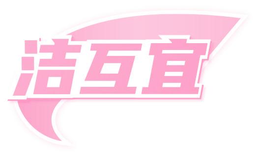 洁互宜