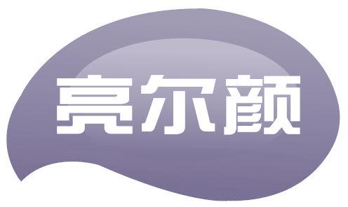 亮尔颜