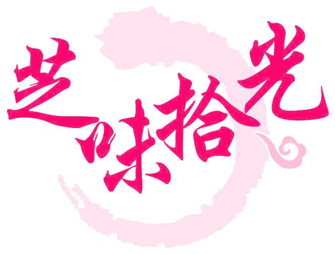 芝味拾光