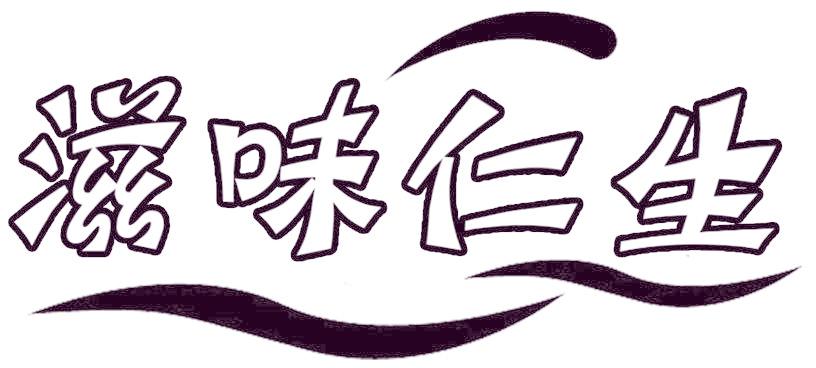 滋味仁生