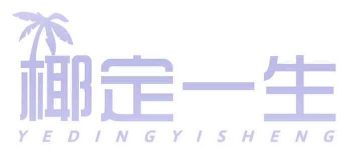 椰定一生