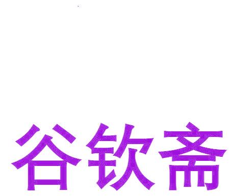 谷钦斋