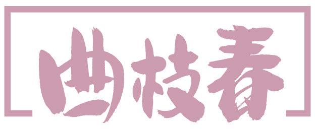 曲枝春
