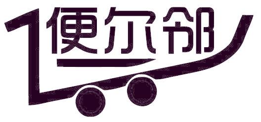 便尔邻