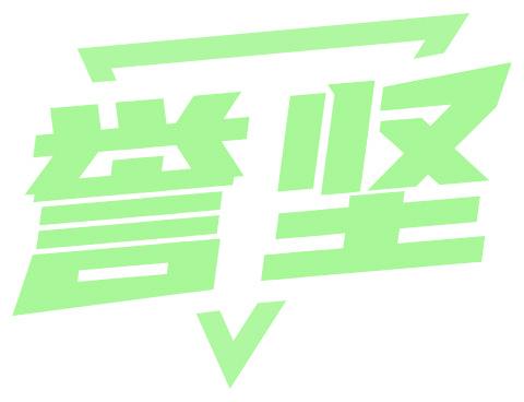 誉坚