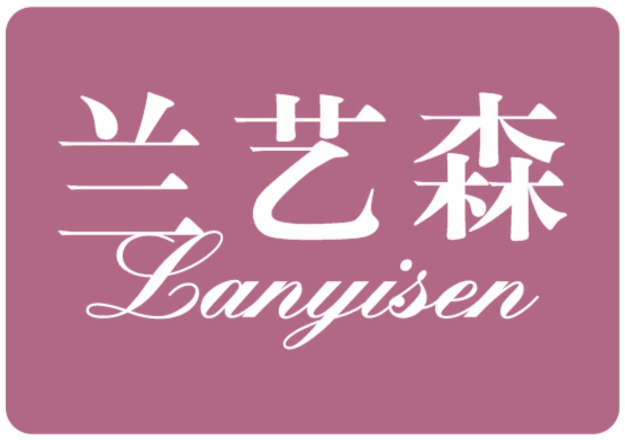兰艺森