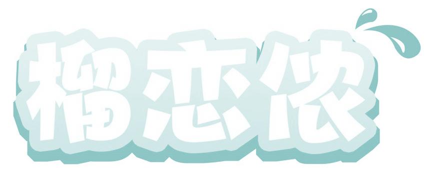 榴恋侬