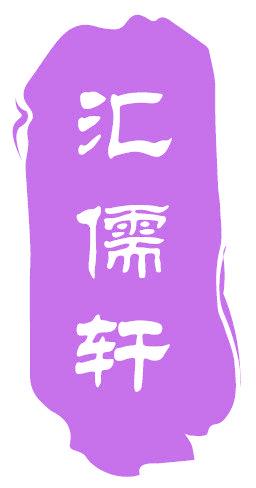 汇儒轩