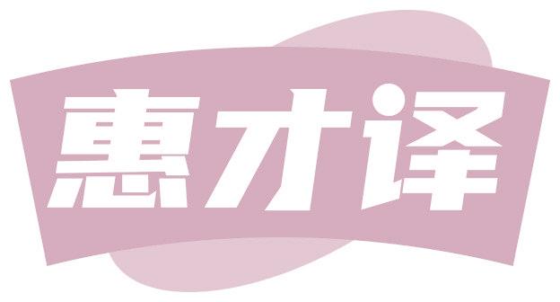 惠才译
