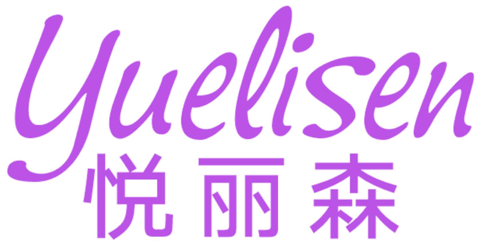 悦丽森