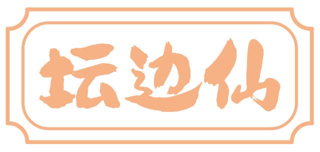 坛边仙