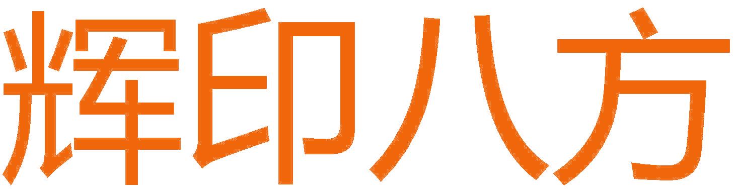辉印八方