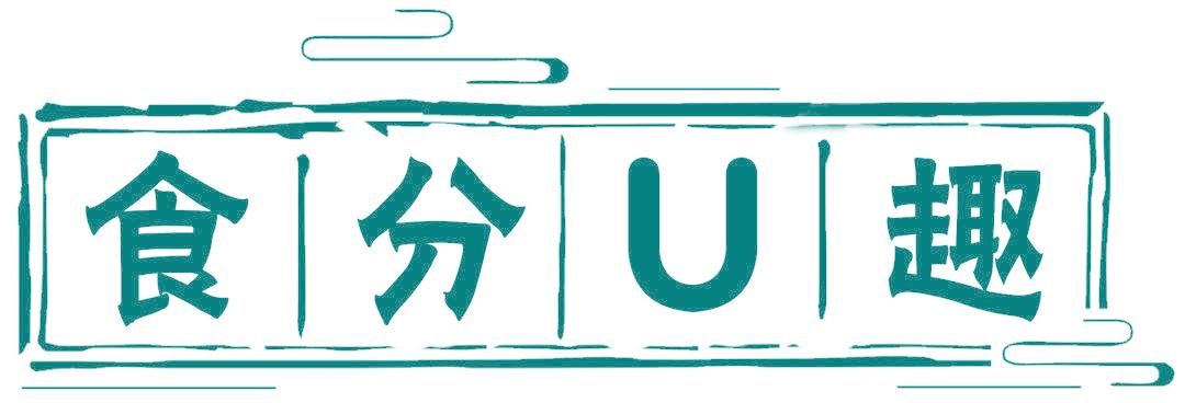 食分U趣