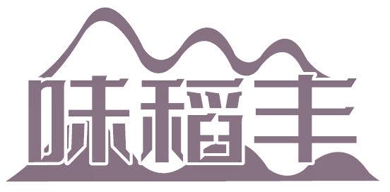 味稻丰