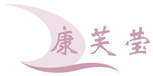 康芙莹