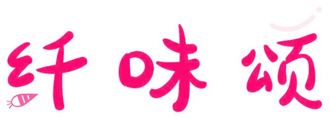 纤味颂
