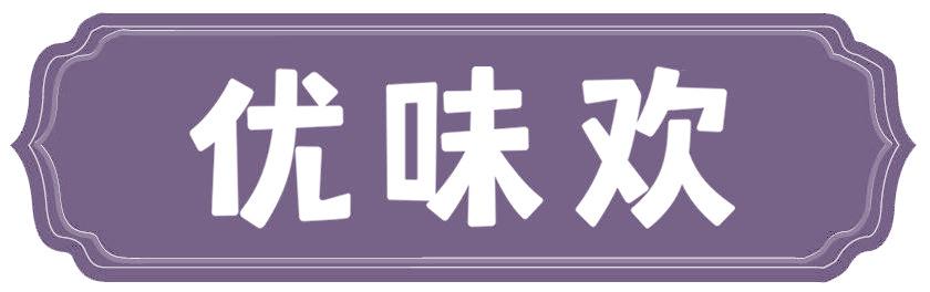 优味欢