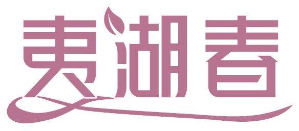 夷湖春