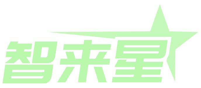 智来星