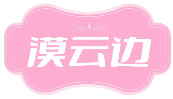 漠云边