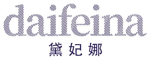 黛妃娜