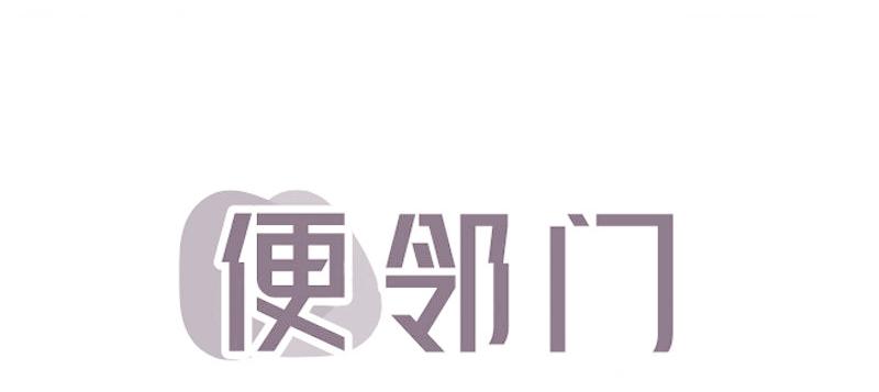 便邻门