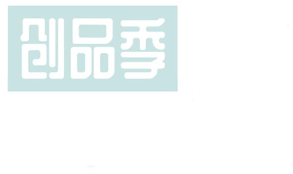 創(chuàng)品季