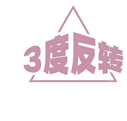 3度反转