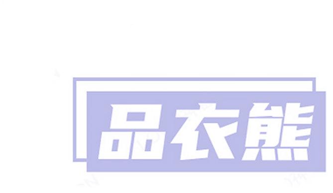 品衣熊