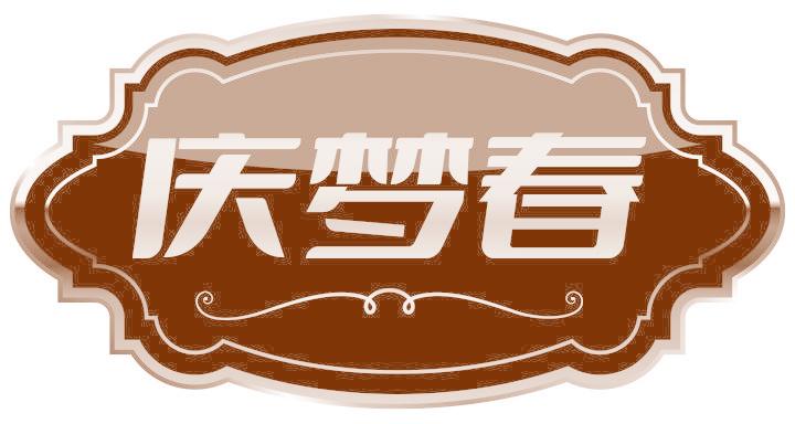 庆梦春
