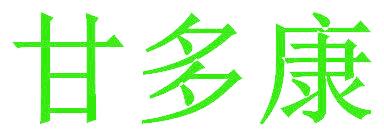 甘多康