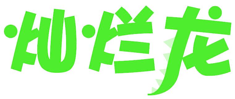 灿烂龙