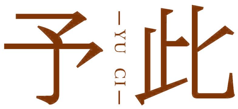 予此