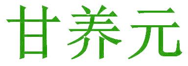 甘养元
