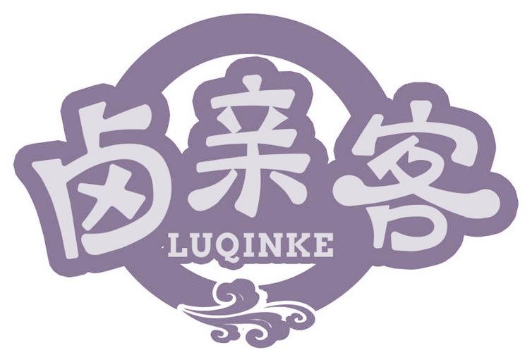 卤亲客